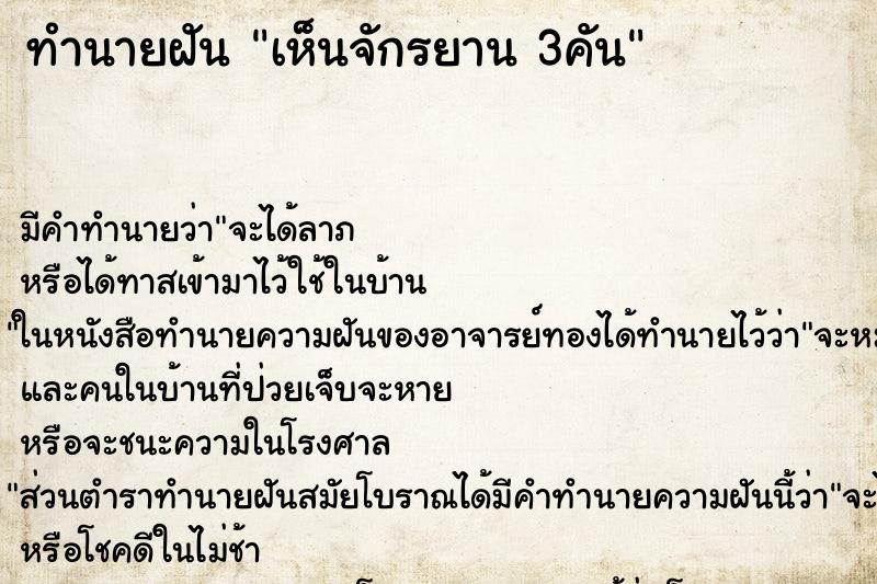 ทำนายฝันทำนายฝันเห็นจักรยาน3คัน